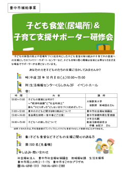 子ども食堂(居場所)＆ 子育て支援サポーター研修会