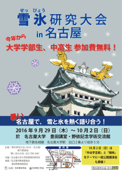 雪 氷 研 究 大 会 in 名古屋 雪 氷 研 究 大 会 in 名古屋