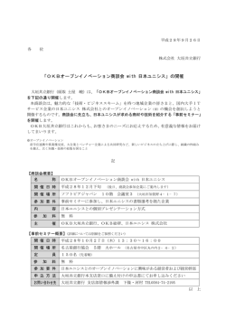 （ニュースリリース）「OKBオープンイノベーション商談会