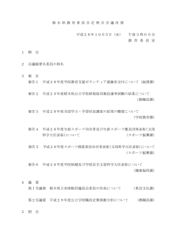 栃 木 県 教 育 委 員 会 定 例 会 会 議 次 第 平成28年10月5日（水）