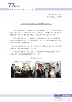 「七十七愛の募金会」の募金贈呈について