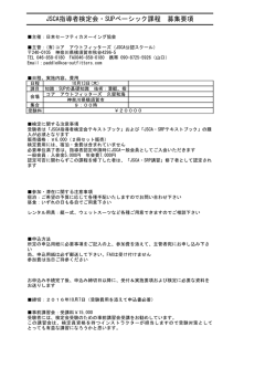 JSCA指導者検定会・SUPベーシック課程 募集要項
