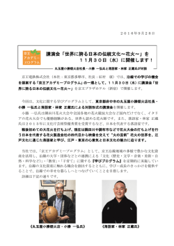 講演会「世界に誇る日本の伝統文化～花火～」を 11月30日（水）に開催