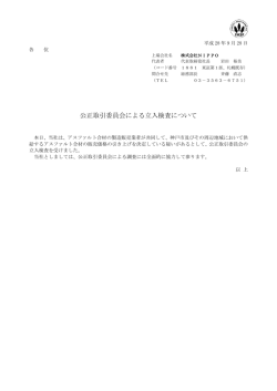 公正取引委員会による立入検査について