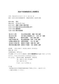 H28 年度細胞診初心者講習会