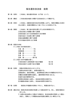 桜台連合自治会 会則
