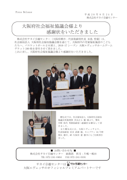 大阪府社会福祉協議会様より 感謝状をいただきました