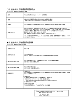 上越教育大学職員採用説明会 上越教育大学職員採用試験