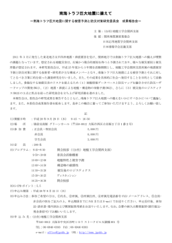 南海トラフ巨大地震に備えて～南海トラフ巨大地震に関する被害予測と