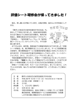 評価シート研修会が帰ってきました！