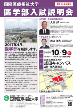 医学部入試説明会 - 国際医療福祉大学