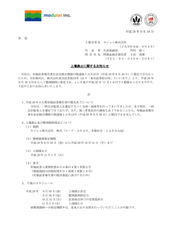 上場廃止に関するお知らせ
