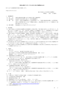 簡易公募型プロポーザル方式に係る手続開始の公示 次のとおり企画