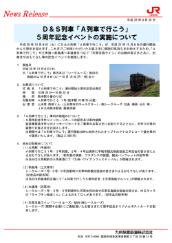 D＆S列車「A列車で行こう」 5周年記念イベントの実施について