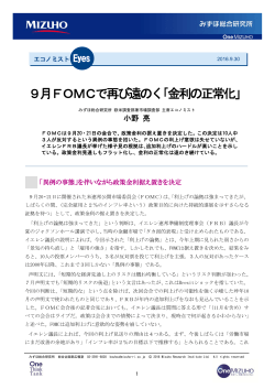 9月FOMCで再び遠のく｢金利の正常化