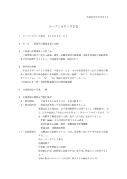 オープンカウンタ公告 - 独立行政法人 高齢・障害・求職者雇用支援機構