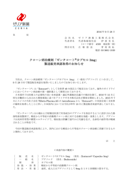製造販売承認取得のお知らせ