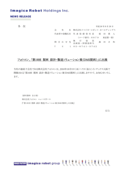 フォトロン、「第19回 関西 設計・製造ソリューション展（DMS関西）」に出展