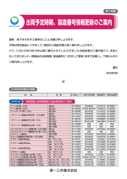 出荷予定時期、製造番号情報更新のご案内(第十四報)