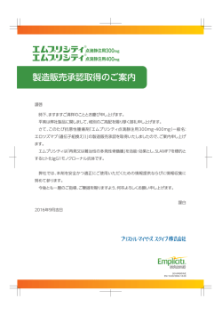 製造販売承認取得のご案内