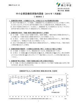中小企業設備投資動向調査 [2016 年 7 月調査]