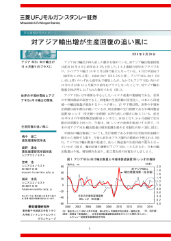 対アジア輸出増が生産回復の追い風に - 三菱UFJモルガン・スタンレー証券