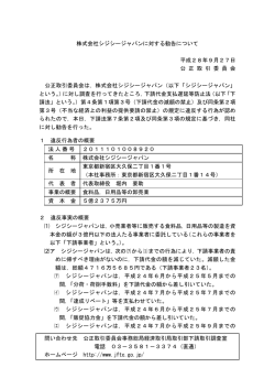 株式会社シジシージャパンに対する勧告について（PDF