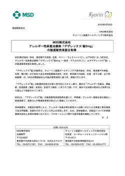 MSD株式会社 アレルギー性疾患治療剤「デザレックス&reg;錠5mg」 の製造