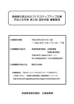 長崎県元気なものづくりステップアップ企業 平成28年度 第2回 認定申請