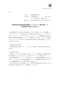 慢性疼痛/抜歯後疼痛治療剤「トラムセット®配合錠」の 販売枠組み変更