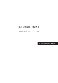 中小企業診断士国家資格