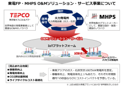 東電FP・MHPS O＆Mソリューション・サービス事業について (PDF/227KB)