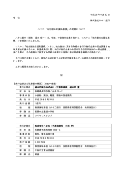 八十二「地方創生応援私募債」の受託について 記