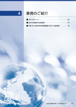 業務のご紹介 - JBIC 国際協力銀行