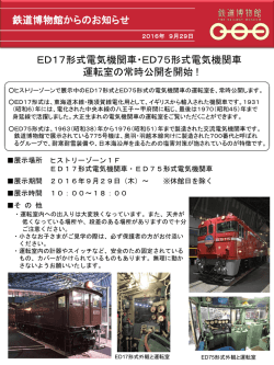 ED17形式電気機関車・ED75形式電気機関車 運転室の