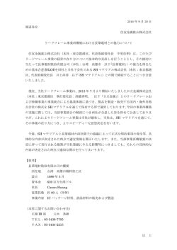 リードフレーム事業再構築における長華電材との協力について[PDF