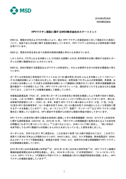 HPVワクチン訴訟に関するMSD株式会社のステートメント