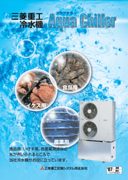 冷水機 - 三菱重工冷熱株式会社