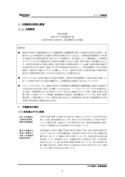 1 Ⅰ. 中国経済の現状と展望 Ⅰ－1. 中国経済 （特別寄稿） 2020 年の