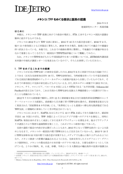 メキシコ：TPP をめぐる現状と国民の認識