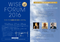WISE FORUM 2016 にっぽんの未来を考える3日間