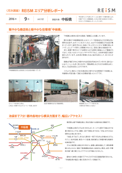 16/09/28 エリアレポート vol.62 中板橋 742KB