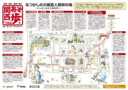 南海・阪急・阪神で巡る