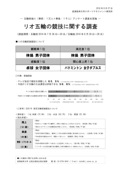 リオ五輪の競技に関する調査