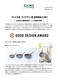 「2016 年度 グッドデザイン賞」受賞商品のご紹介