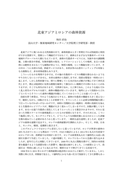 北東アジアとロシアの森林資源