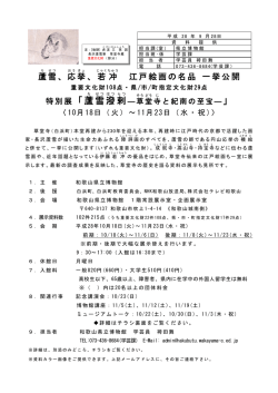 蘆雪、応挙、若冲 江戸絵画の名品 一挙公開