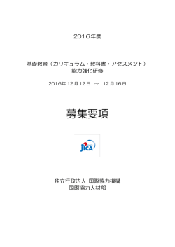 募集要項 - JICA（独立行政法人国際協力機構）