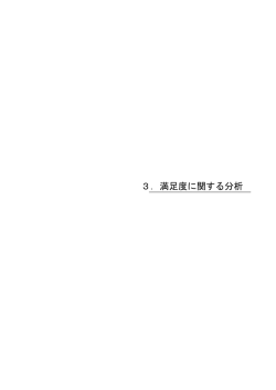 第3章 満足度に関する分析（PDF：4627KB）