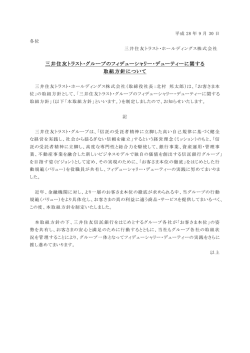 三井住友トラスト・グループのフィデューシャリー・デューティーに関する